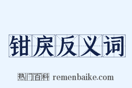 钳戾反义词是什么意思的图片